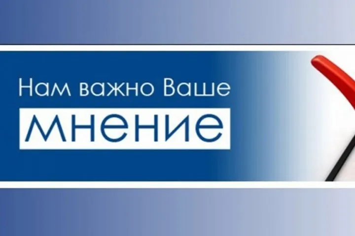 Внимание, опрос!
